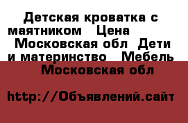 Детская кроватка с маятником › Цена ­ 2 500 - Московская обл. Дети и материнство » Мебель   . Московская обл.